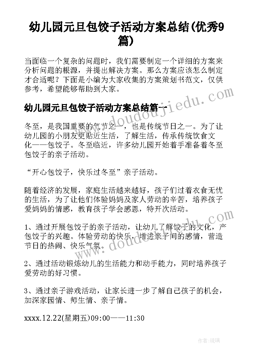 幼儿园元旦包饺子活动方案总结(优秀9篇)