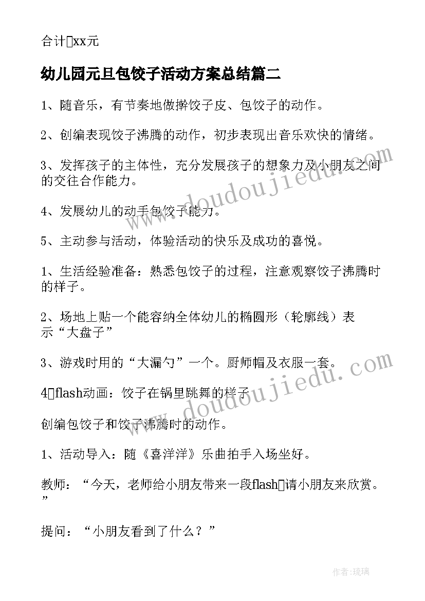 幼儿园元旦包饺子活动方案总结(优秀9篇)