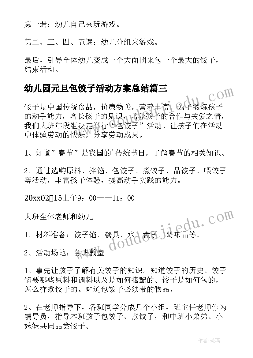 幼儿园元旦包饺子活动方案总结(优秀9篇)