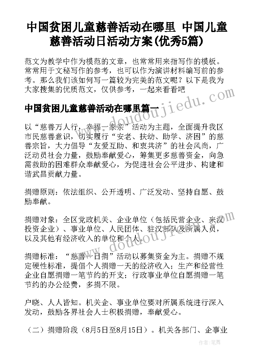 中国贫困儿童慈善活动在哪里 中国儿童慈善活动日活动方案(优秀5篇)