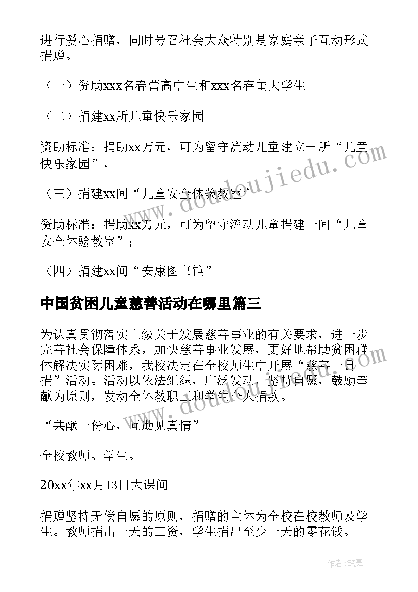 中国贫困儿童慈善活动在哪里 中国儿童慈善活动日活动方案(优秀5篇)