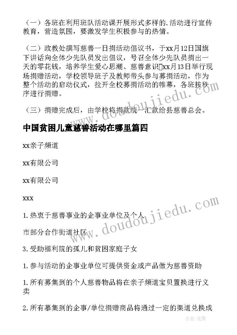 中国贫困儿童慈善活动在哪里 中国儿童慈善活动日活动方案(优秀5篇)