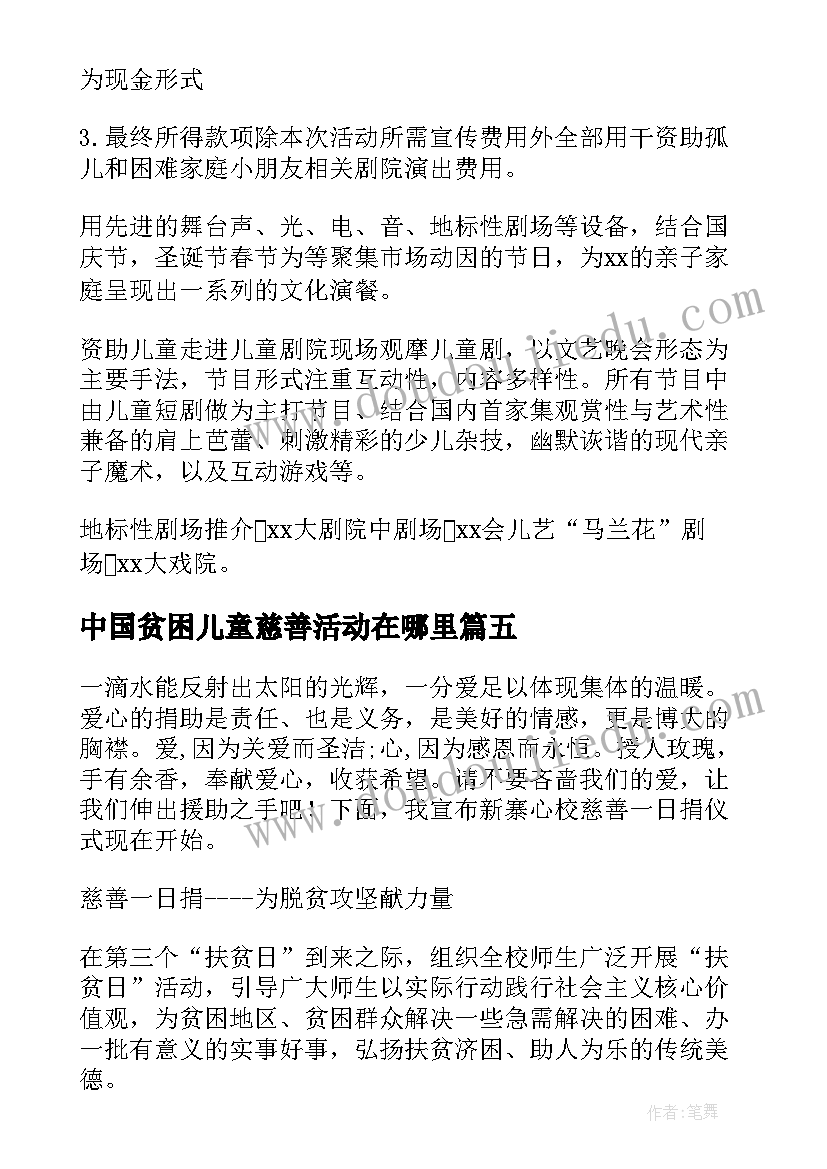 中国贫困儿童慈善活动在哪里 中国儿童慈善活动日活动方案(优秀5篇)