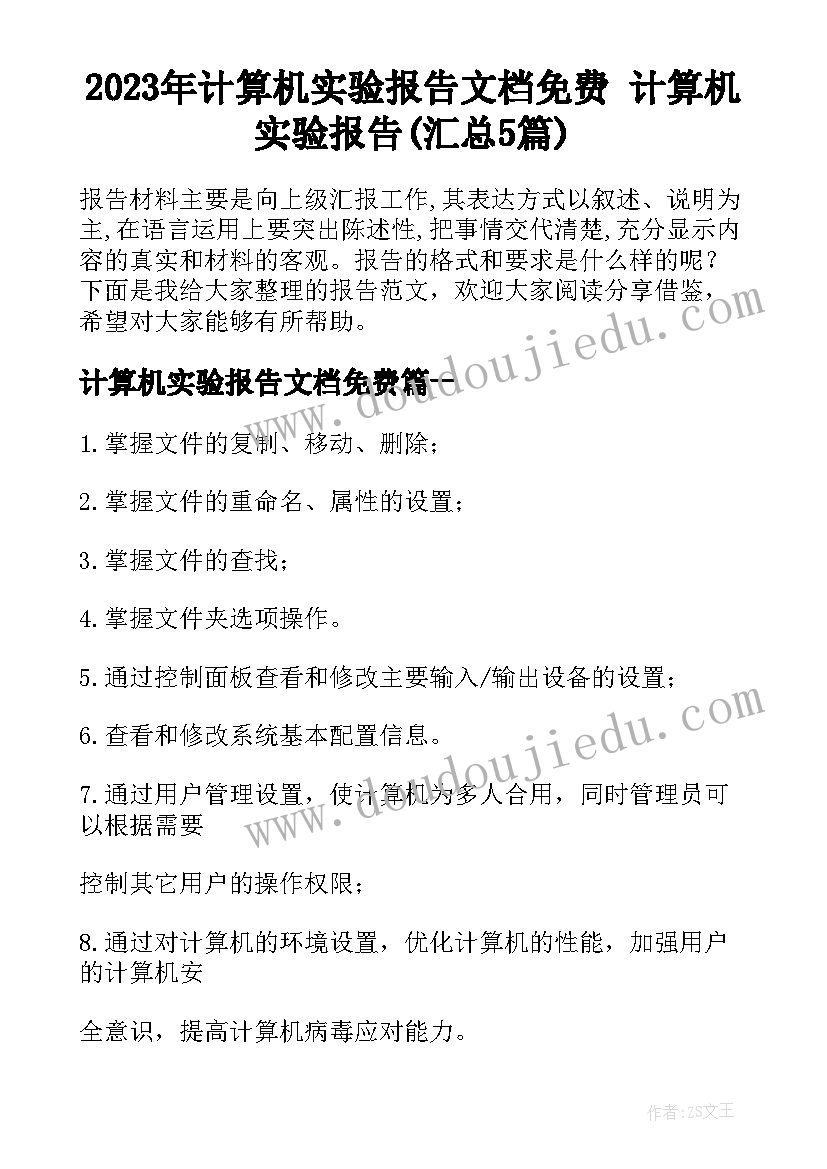 2023年计算机实验报告文档免费 计算机实验报告(汇总5篇)