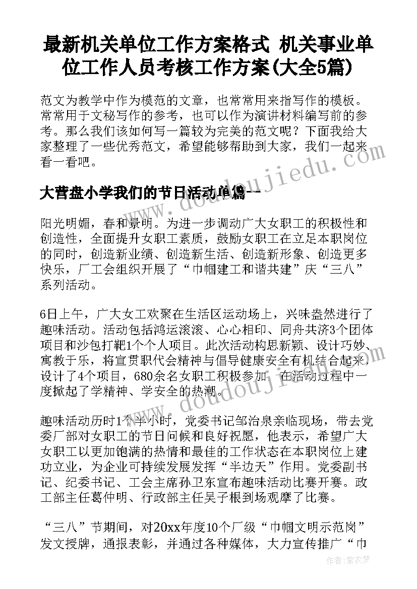 最新机关单位工作方案格式 机关事业单位工作人员考核工作方案(大全5篇)