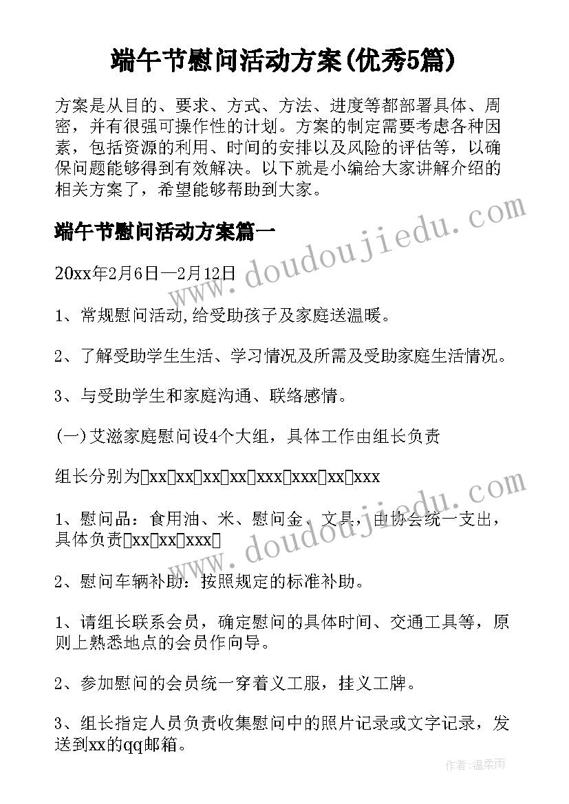 端午节慰问活动方案(优秀5篇)