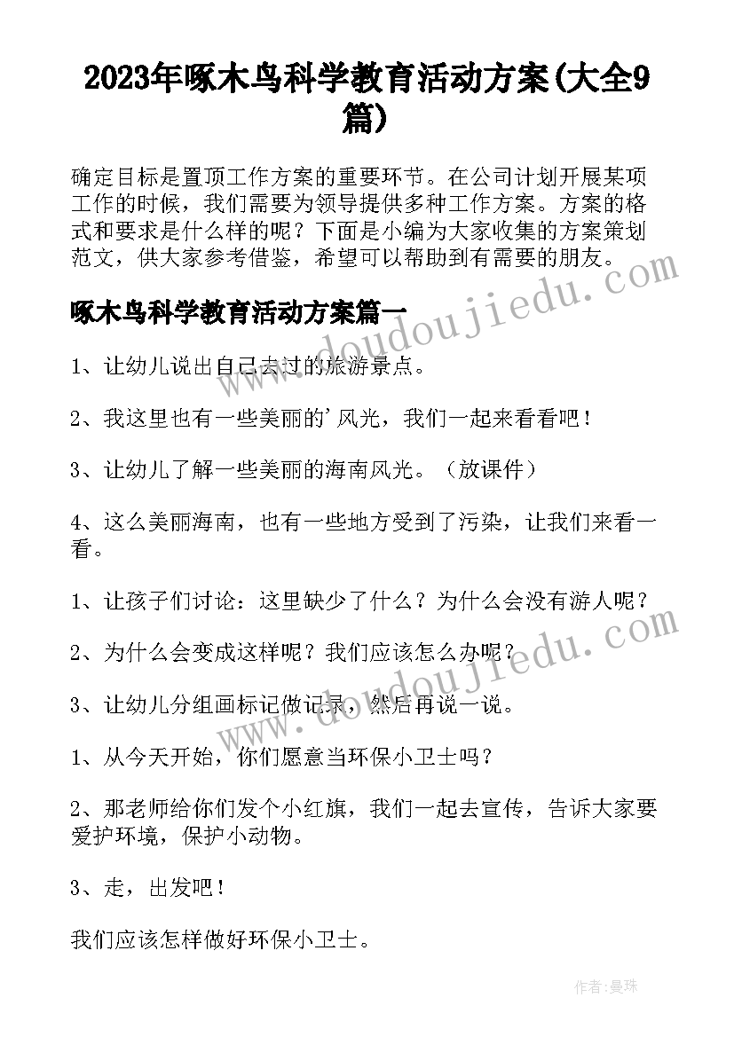 2023年啄木鸟科学教育活动方案(大全9篇)