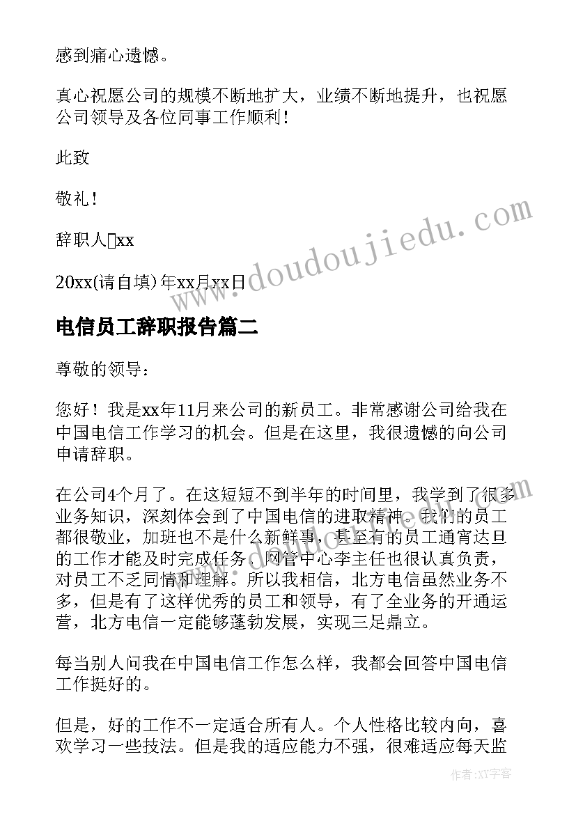 最新电信员工辞职报告(实用6篇)