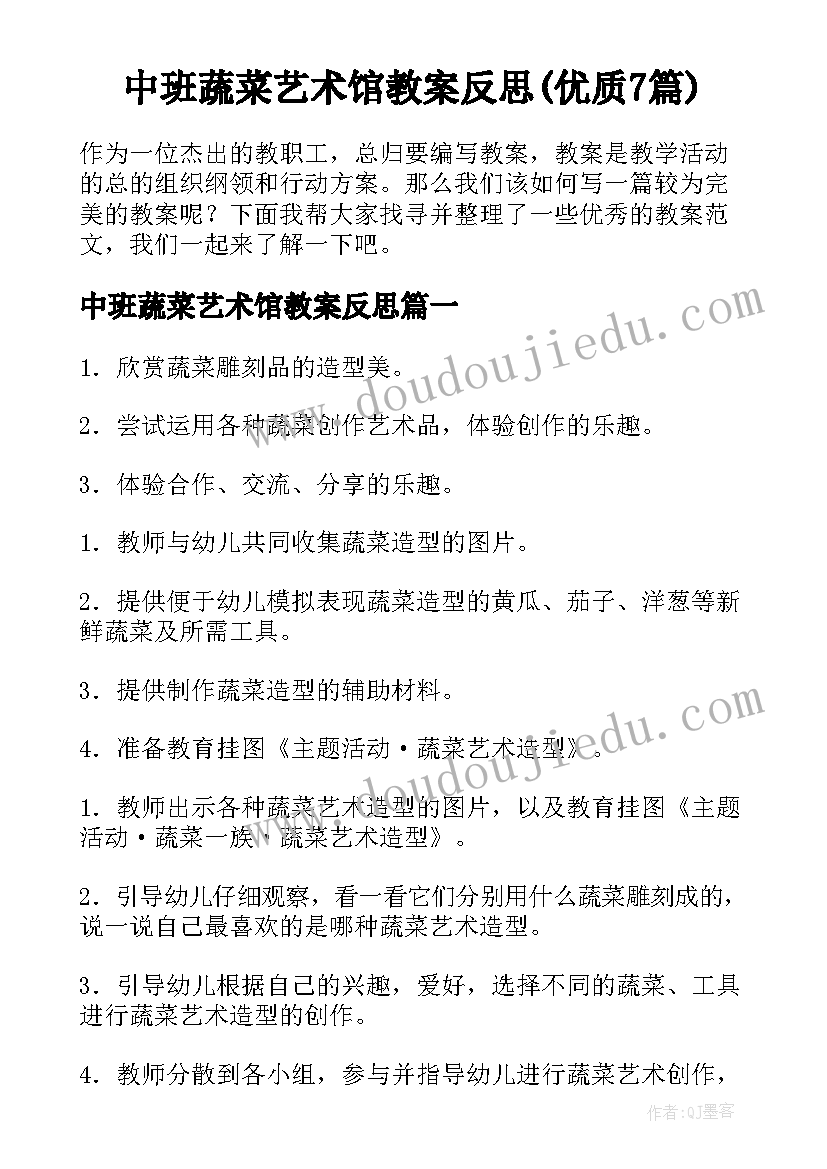 中班蔬菜艺术馆教案反思(优质7篇)