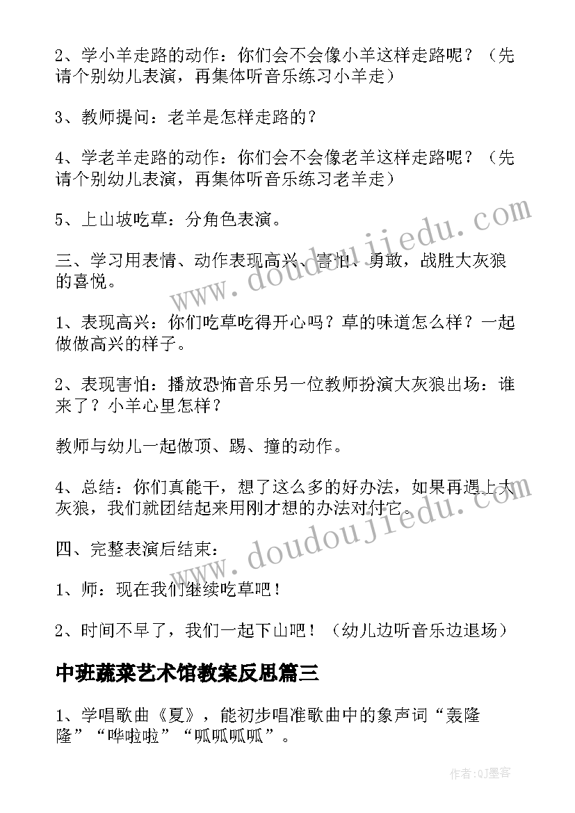 中班蔬菜艺术馆教案反思(优质7篇)