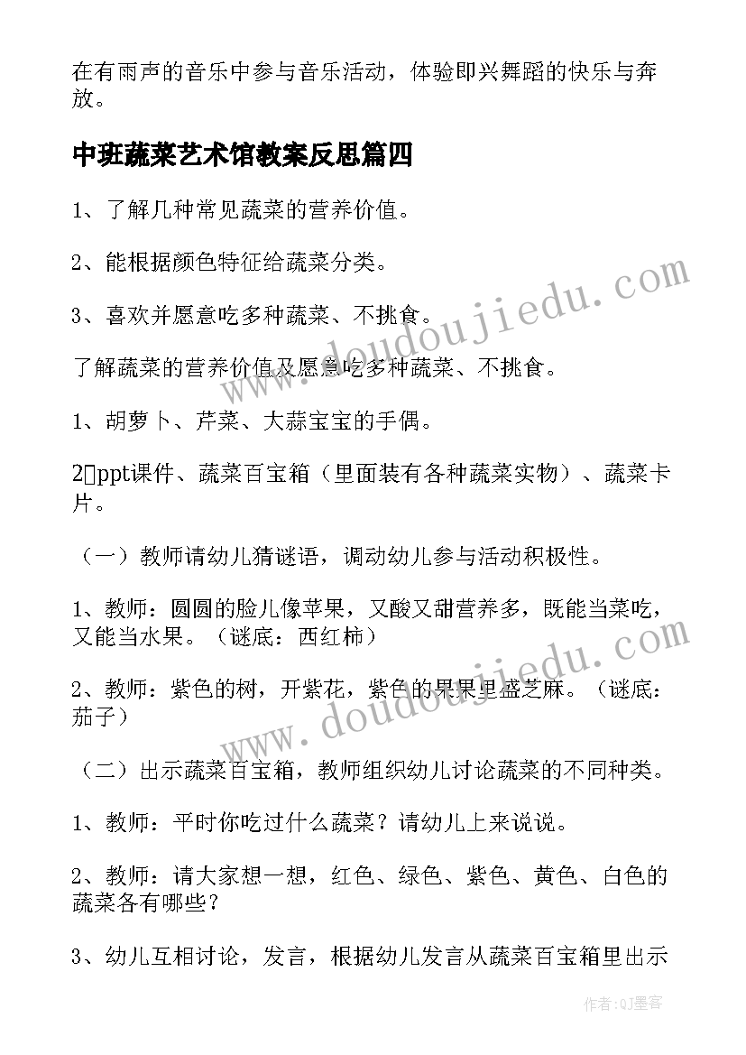 中班蔬菜艺术馆教案反思(优质7篇)