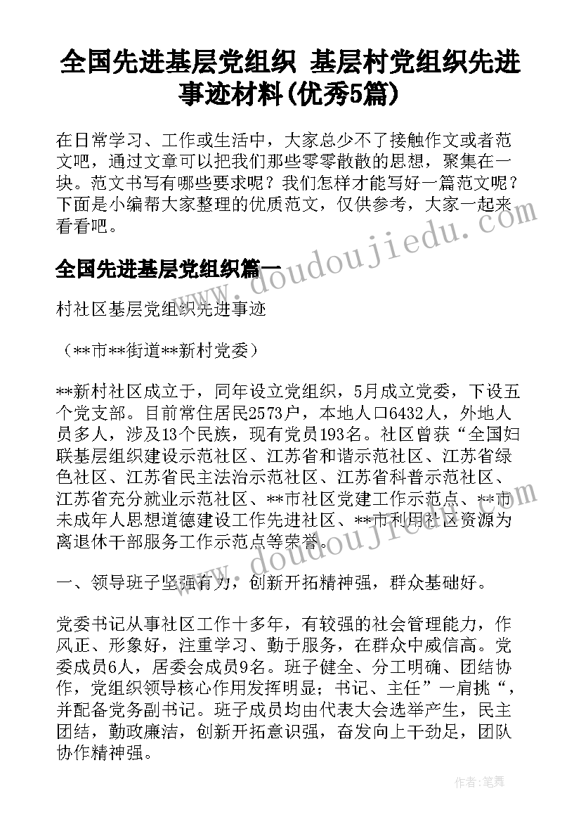 全国先进基层党组织 基层村党组织先进事迹材料(优秀5篇)