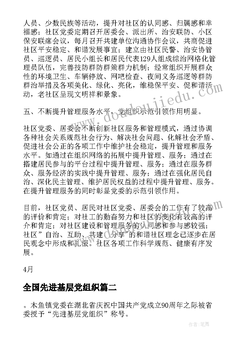 全国先进基层党组织 基层村党组织先进事迹材料(优秀5篇)