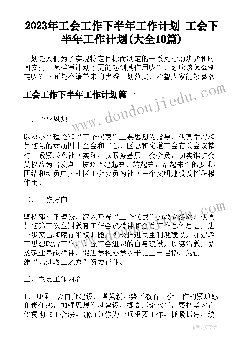 2023年工会工作下半年工作计划 工会下半年工作计划(大全10篇)