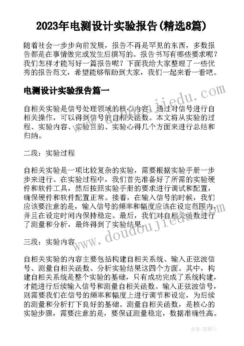 2023年电测设计实验报告(精选8篇)