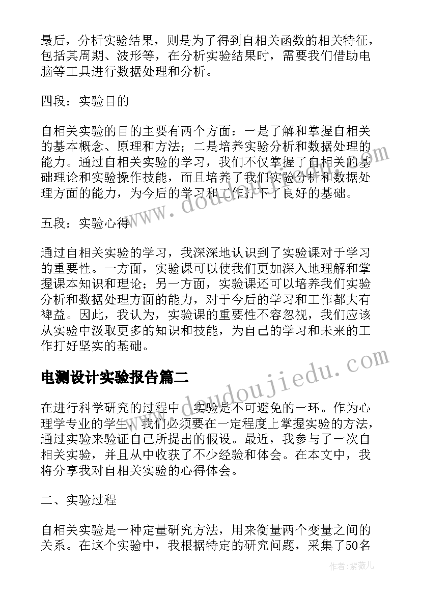 2023年电测设计实验报告(精选8篇)