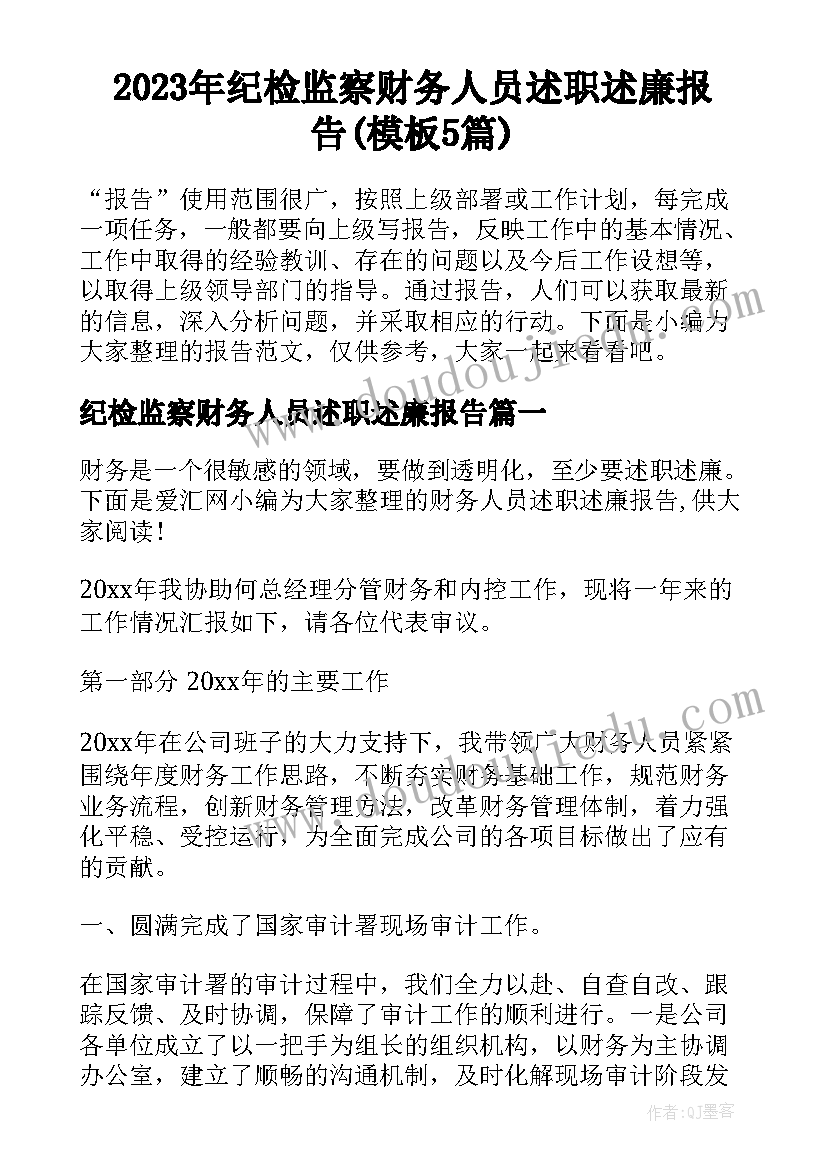 2023年纪检监察财务人员述职述廉报告(模板5篇)