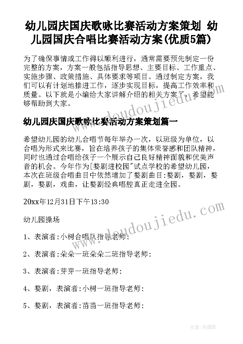 幼儿园庆国庆歌咏比赛活动方案策划 幼儿园国庆合唱比赛活动方案(优质5篇)