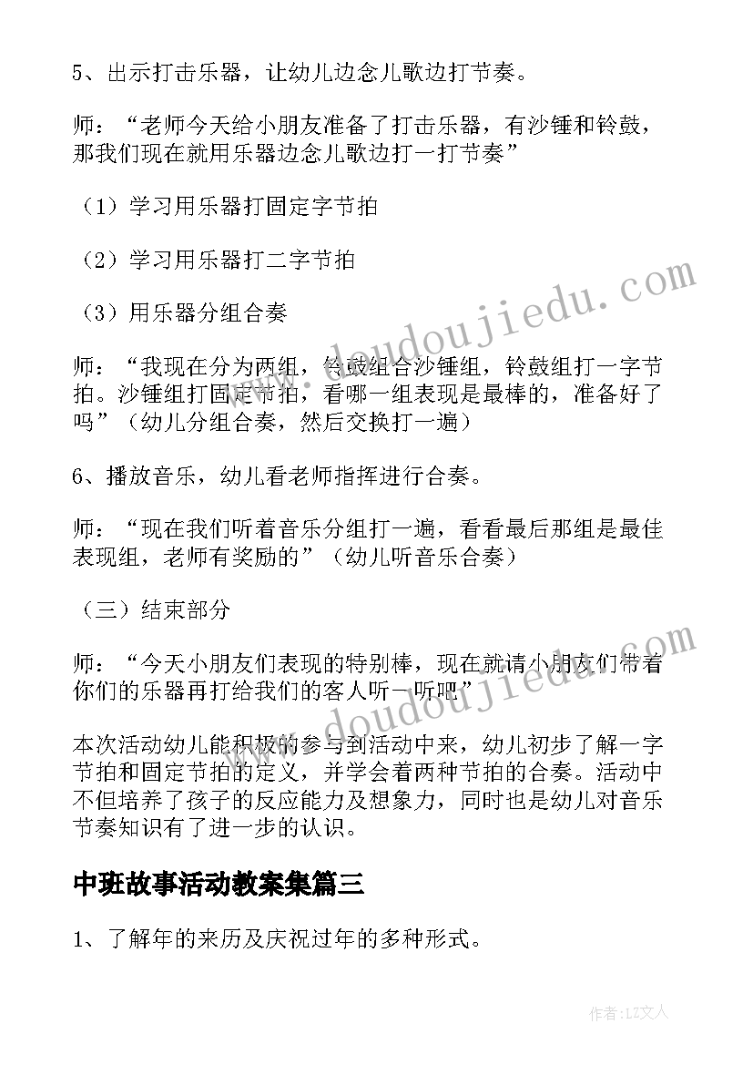 中班故事活动教案集 中班故事活动教案(精选9篇)