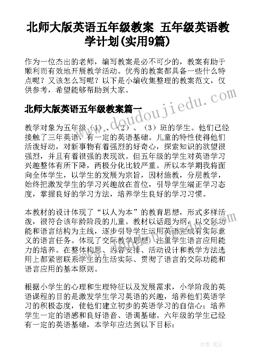 北师大版英语五年级教案 五年级英语教学计划(实用9篇)