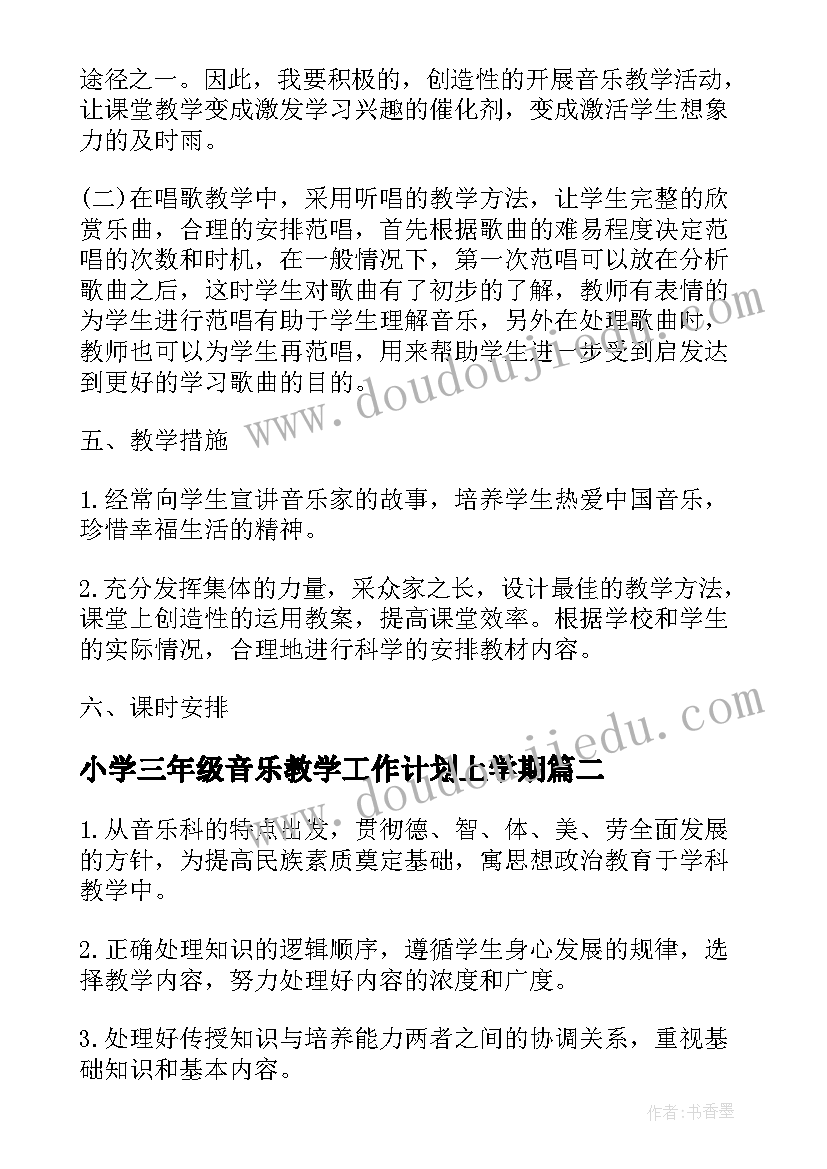 小学三年级音乐教学工作计划上学期(实用10篇)