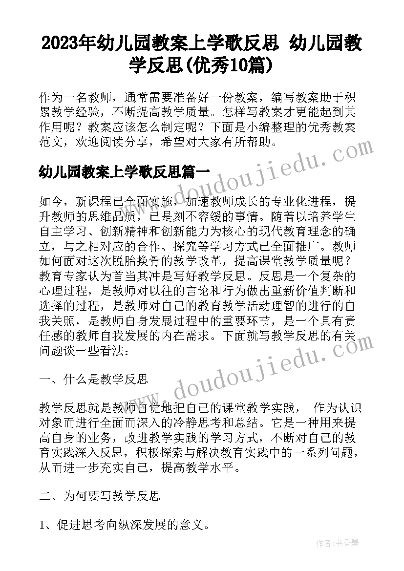 2023年幼儿园教案上学歌反思 幼儿园教学反思(优秀10篇)