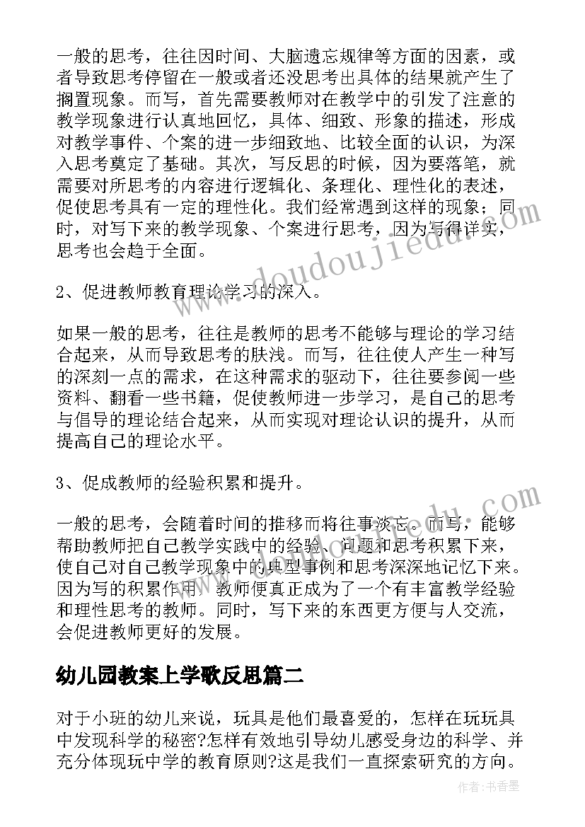 2023年幼儿园教案上学歌反思 幼儿园教学反思(优秀10篇)