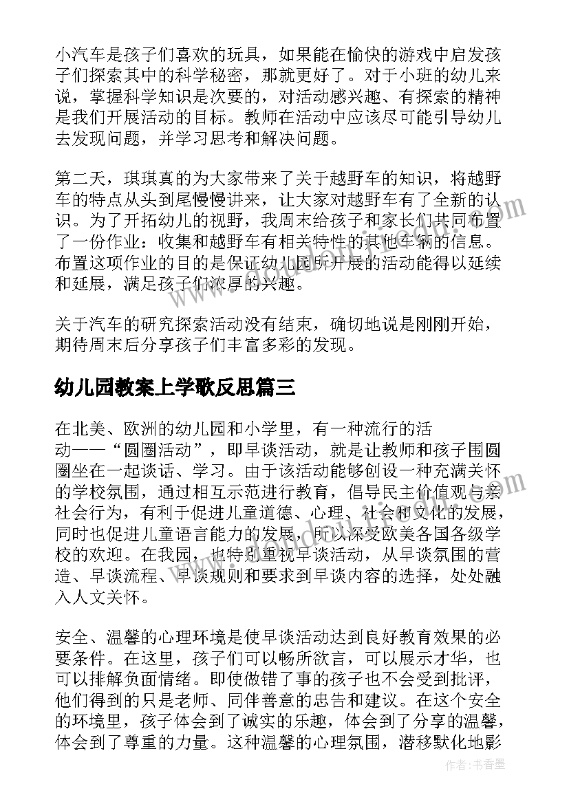 2023年幼儿园教案上学歌反思 幼儿园教学反思(优秀10篇)