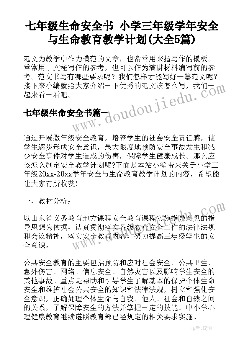 七年级生命安全书 小学三年级学年安全与生命教育教学计划(大全5篇)