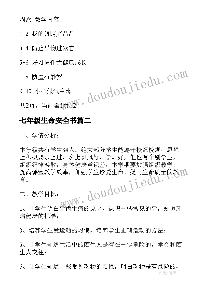 七年级生命安全书 小学三年级学年安全与生命教育教学计划(大全5篇)