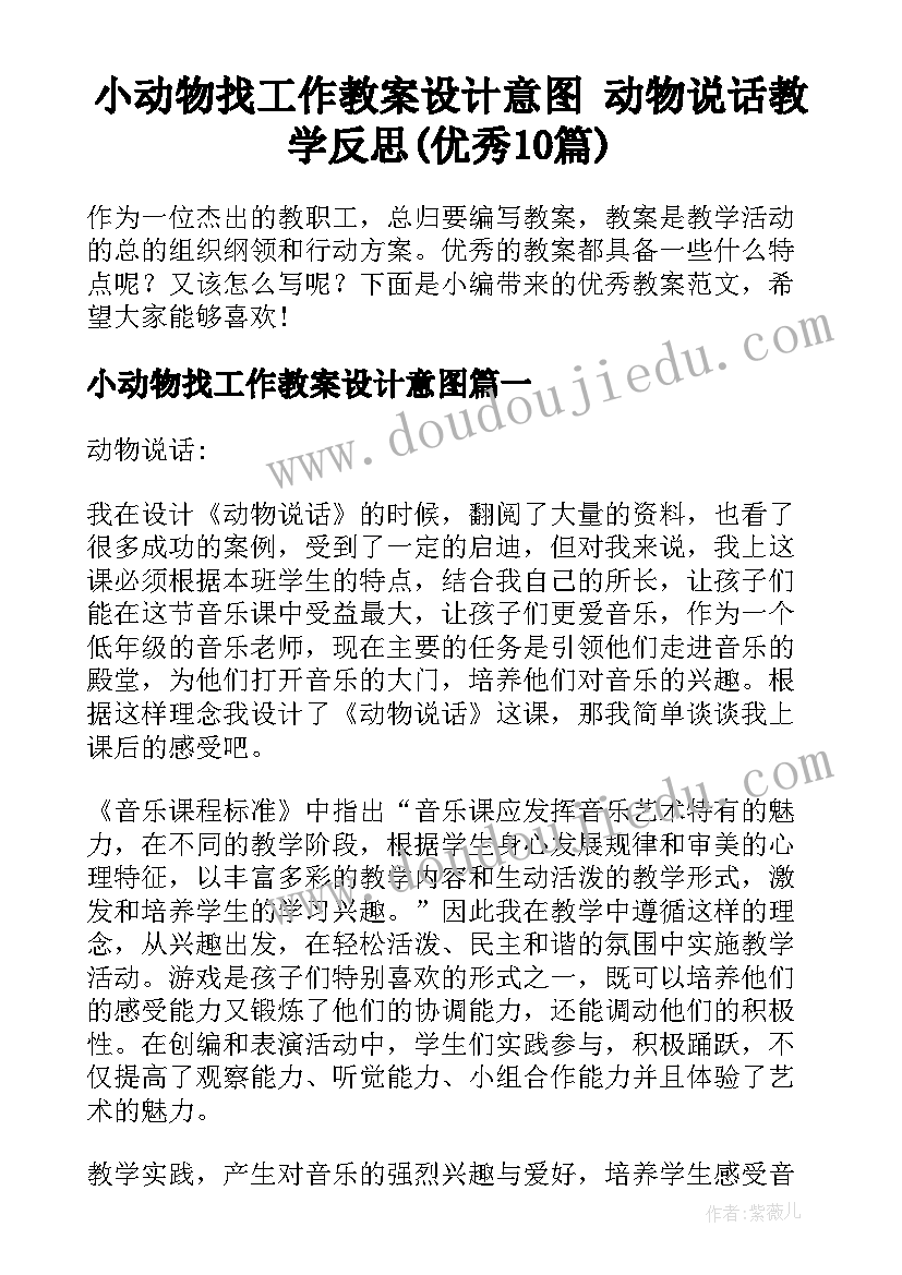 小动物找工作教案设计意图 动物说话教学反思(优秀10篇)