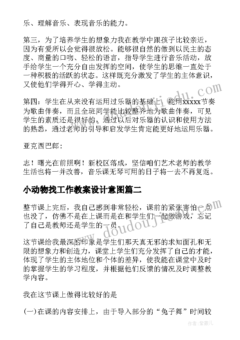 小动物找工作教案设计意图 动物说话教学反思(优秀10篇)