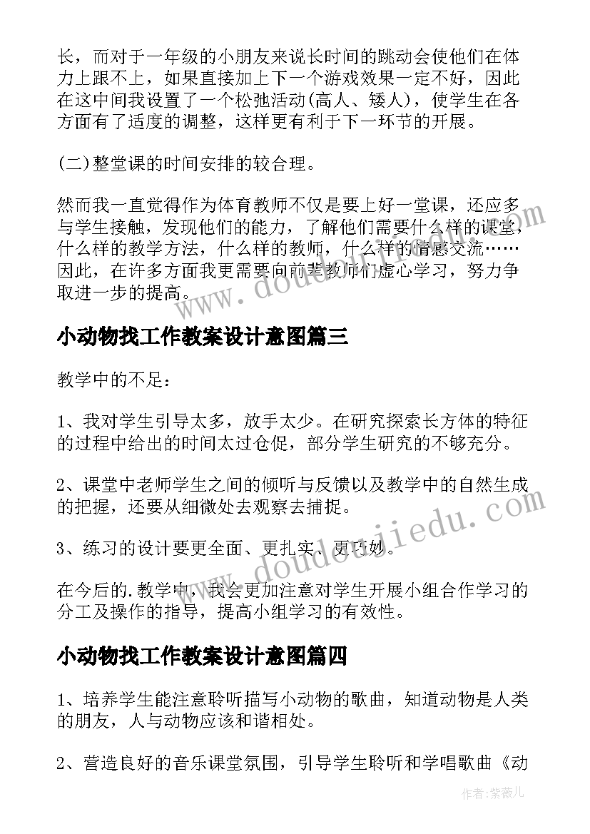 小动物找工作教案设计意图 动物说话教学反思(优秀10篇)