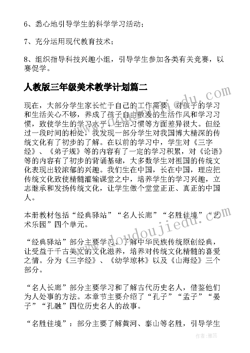 2023年人教版三年级美术教学计划(模板5篇)