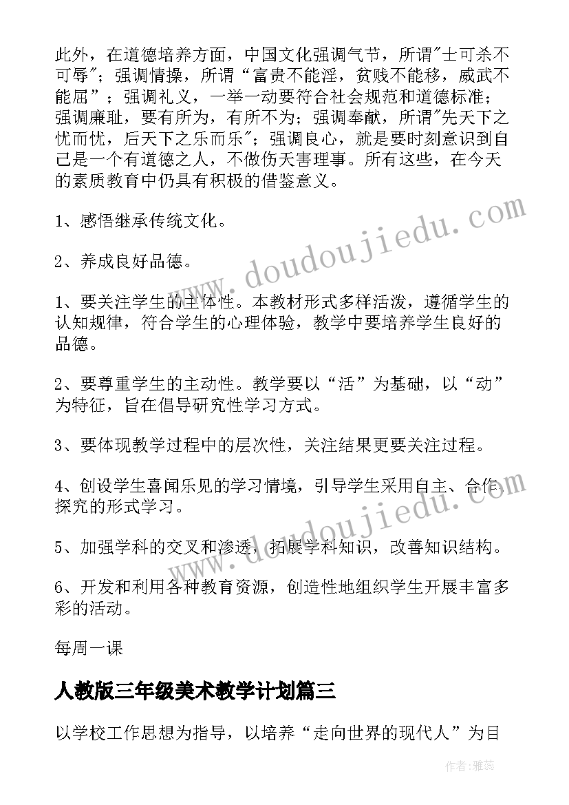 2023年人教版三年级美术教学计划(模板5篇)