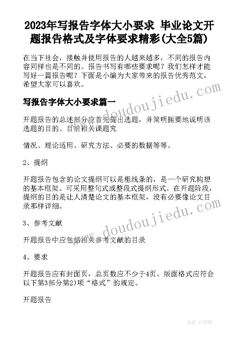 2023年写报告字体大小要求 毕业论文开题报告格式及字体要求精彩(大全5篇)