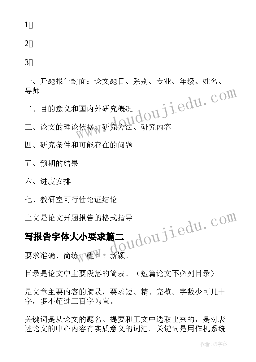 2023年写报告字体大小要求 毕业论文开题报告格式及字体要求精彩(大全5篇)