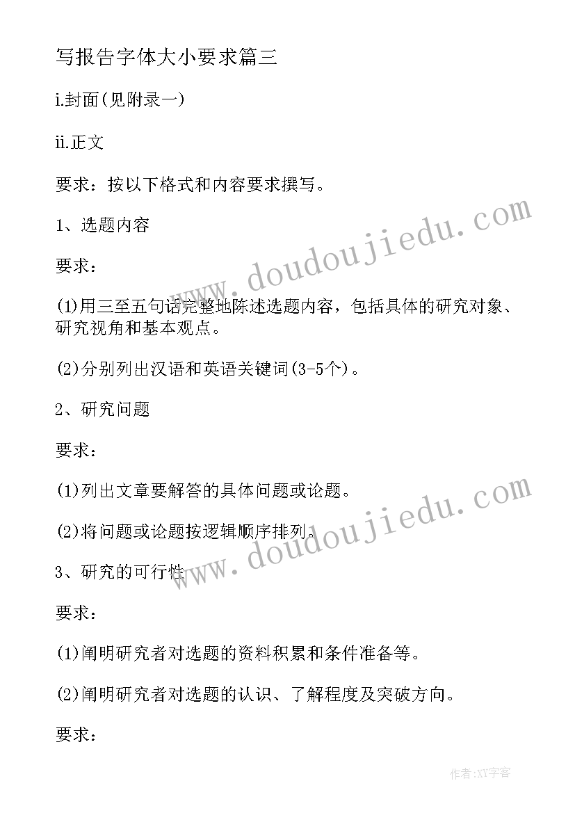 2023年写报告字体大小要求 毕业论文开题报告格式及字体要求精彩(大全5篇)