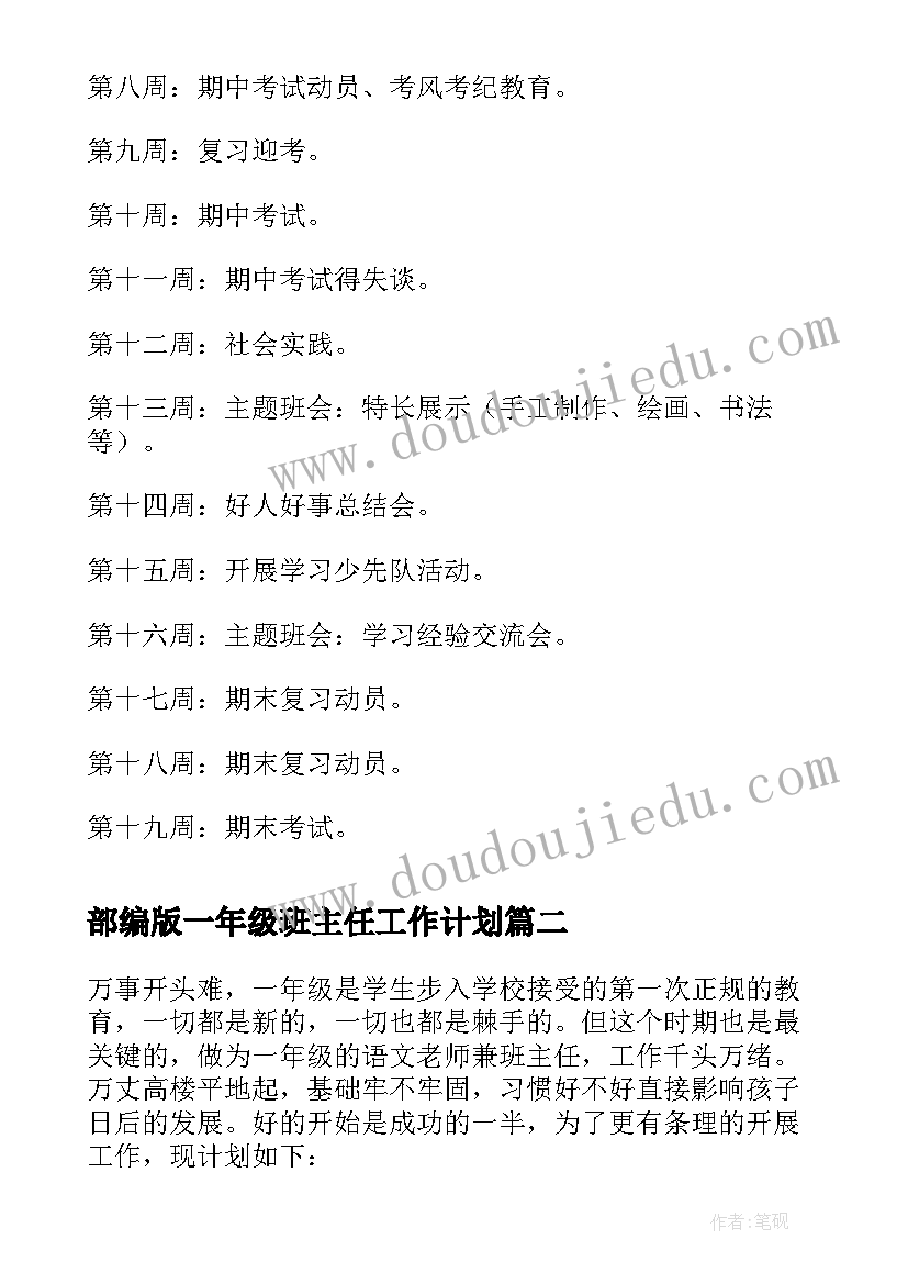 2023年部编版一年级班主任工作计划 一年级班主任计划(通用8篇)