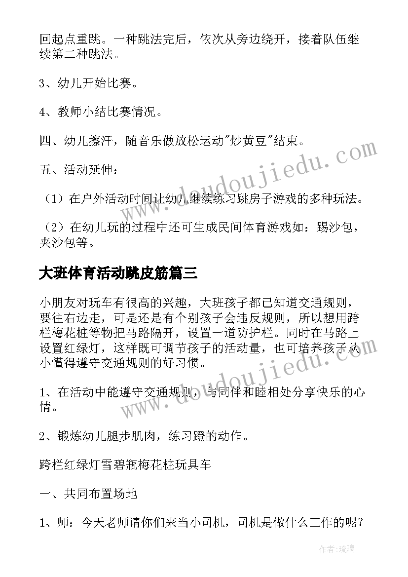 大班体育活动跳皮筋 幼儿园大班户外活动方案(通用6篇)