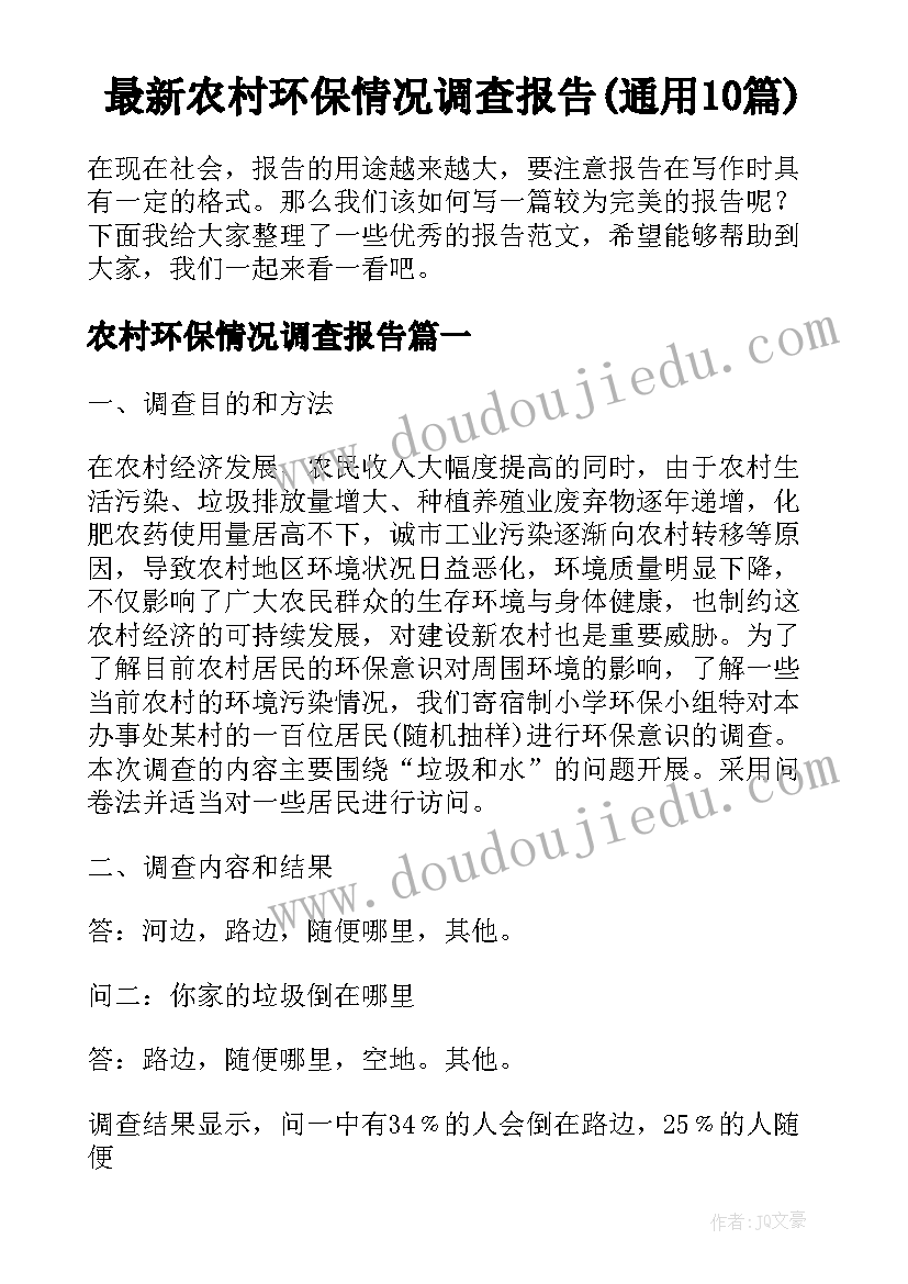 最新农村环保情况调查报告(通用10篇)