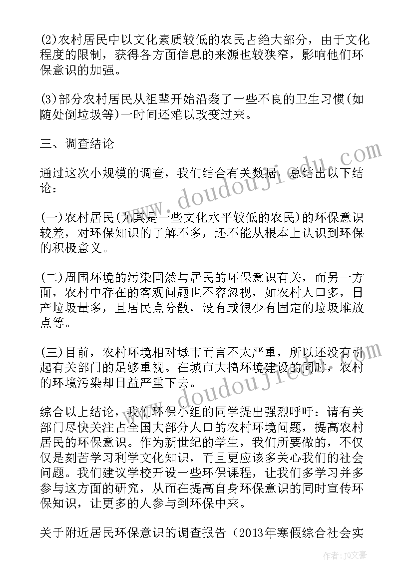 最新农村环保情况调查报告(通用10篇)