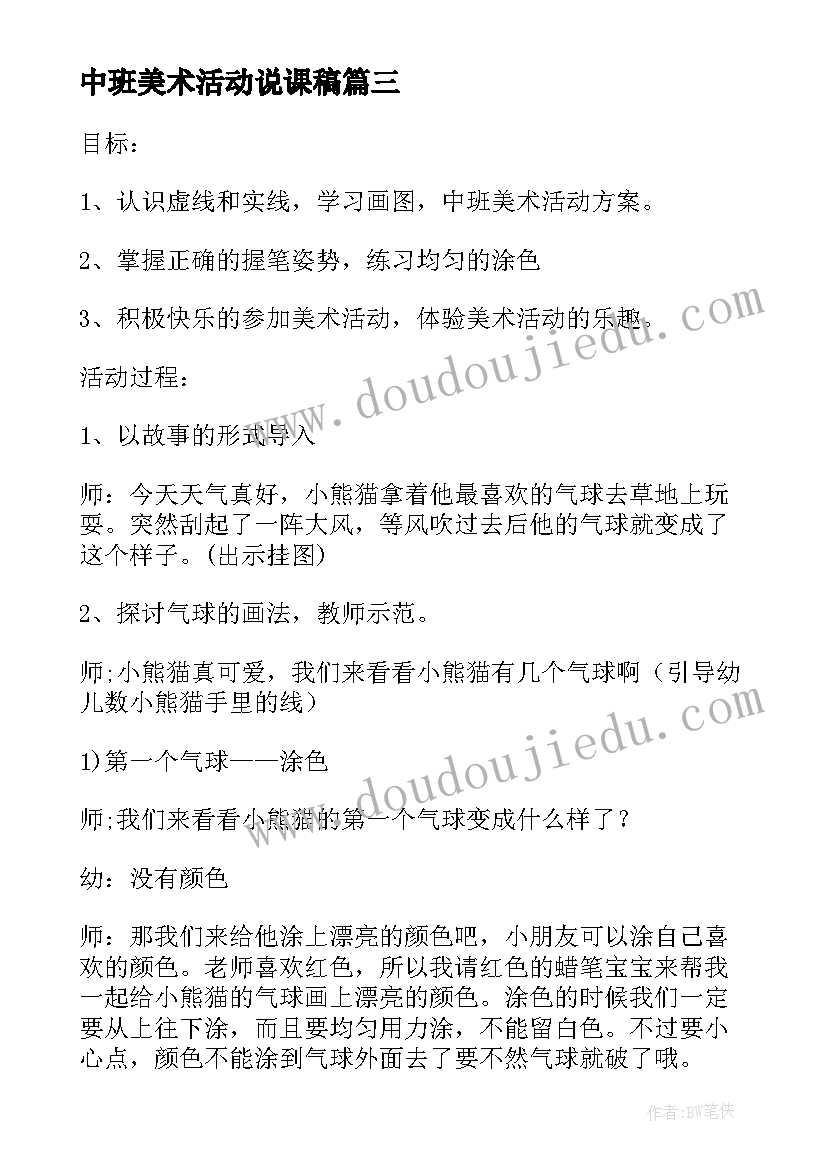 最新中班美术活动说课稿(通用10篇)