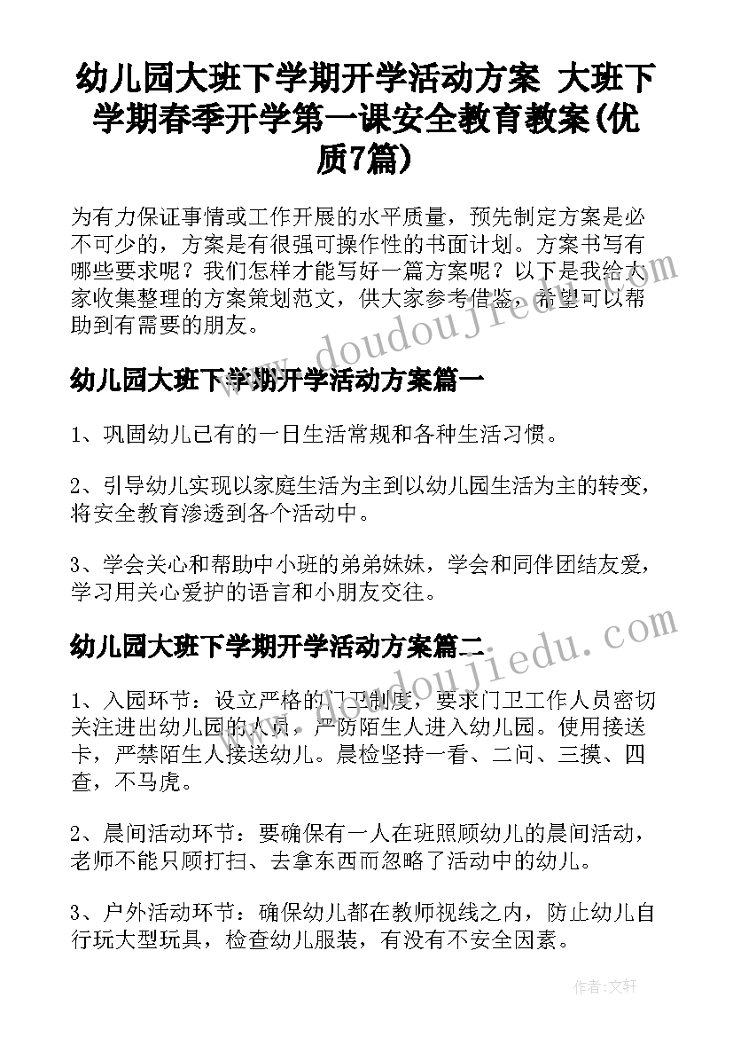 幼儿园大班下学期开学活动方案 大班下学期春季开学第一课安全教育教案(优质7篇)