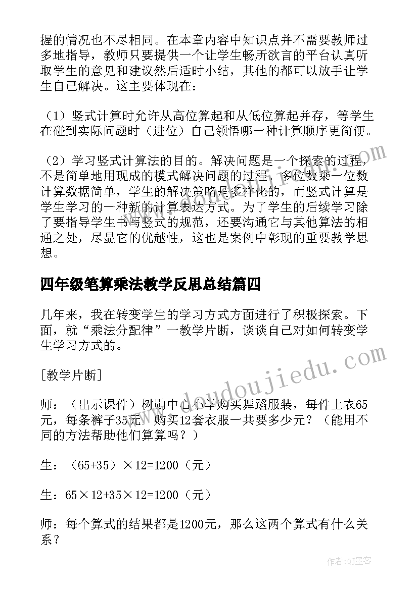 最新四年级笔算乘法教学反思总结(优质5篇)