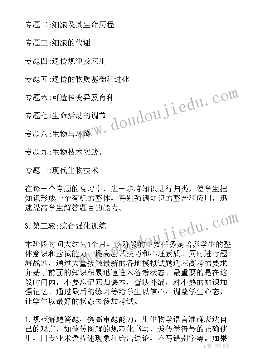 2023年生物备考计划学生 生物备考工作计划(汇总5篇)