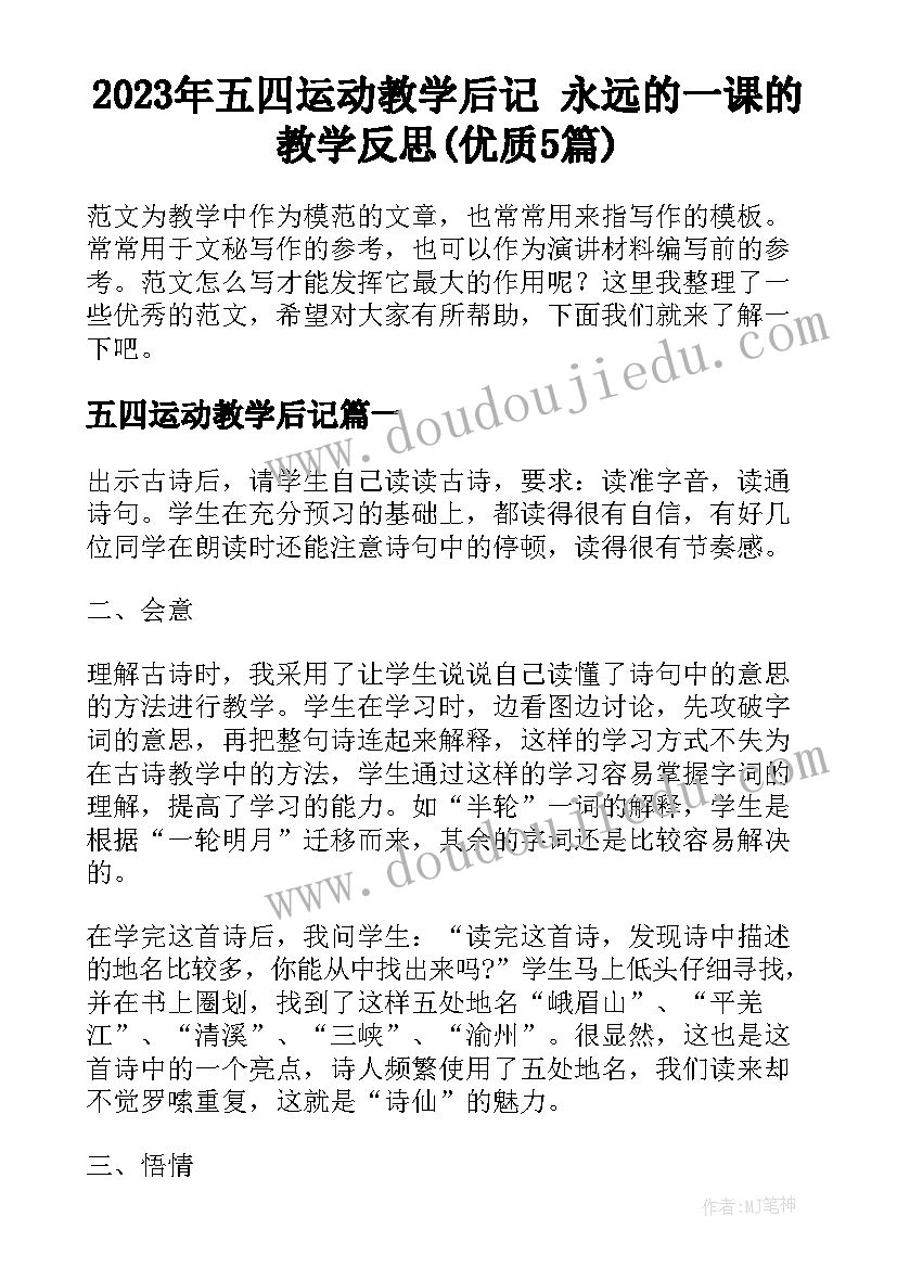 2023年五四运动教学后记 永远的一课的教学反思(优质5篇)