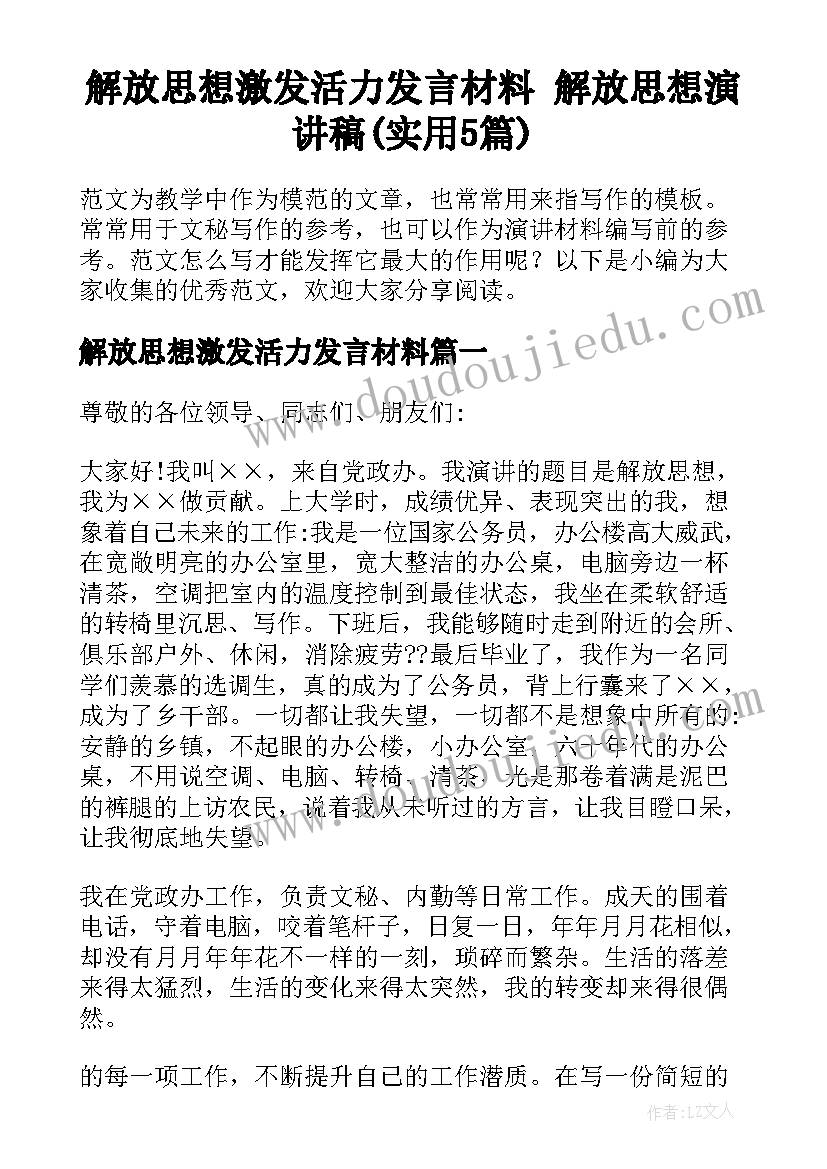 解放思想激发活力发言材料 解放思想演讲稿(实用5篇)