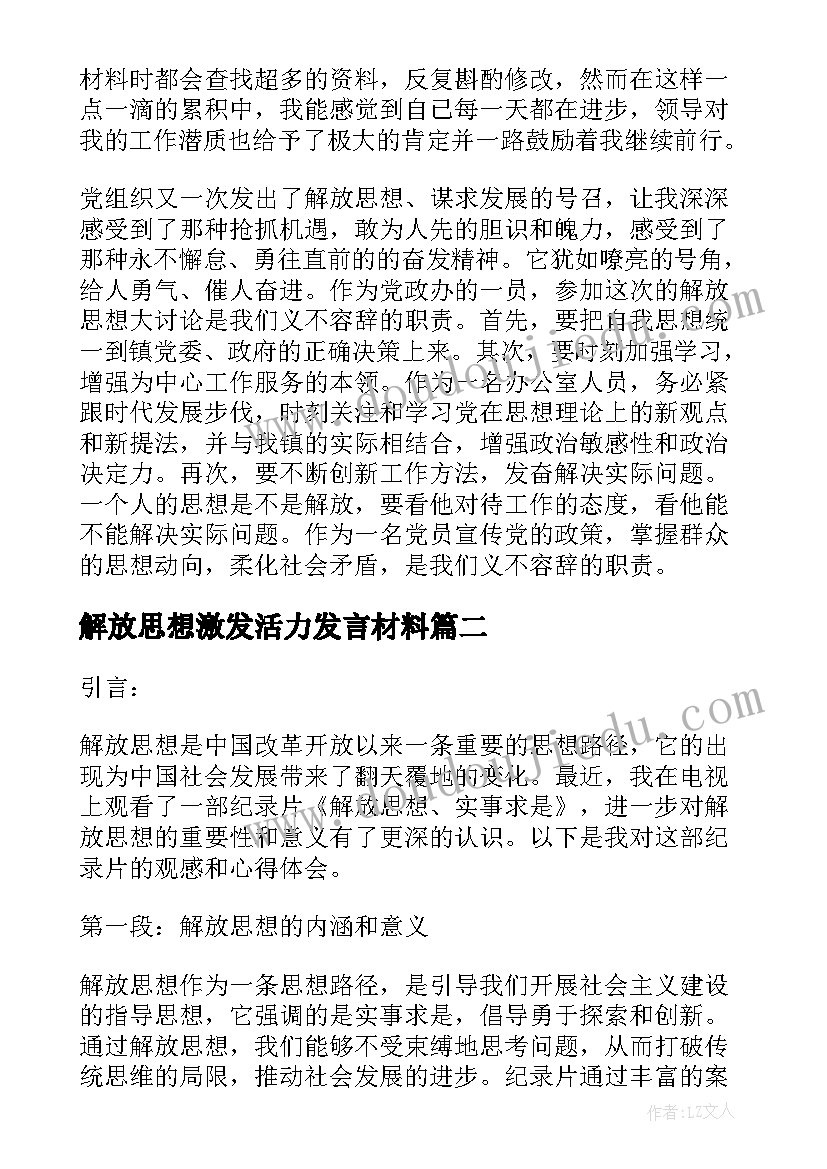 解放思想激发活力发言材料 解放思想演讲稿(实用5篇)