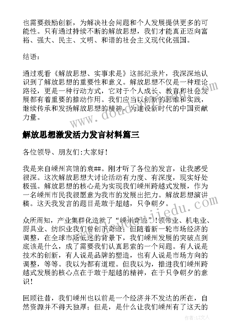 解放思想激发活力发言材料 解放思想演讲稿(实用5篇)